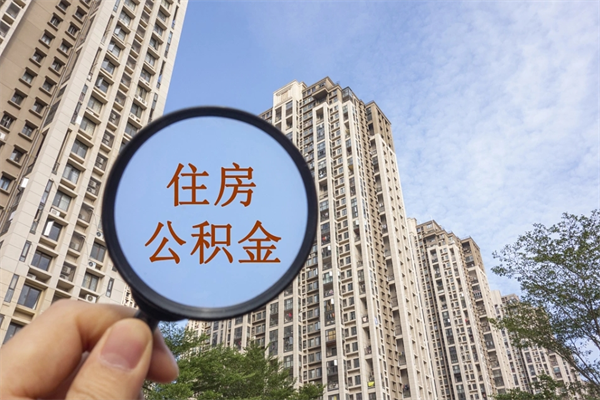 绍兴公积金小额提取（公积金小额怎么提取）