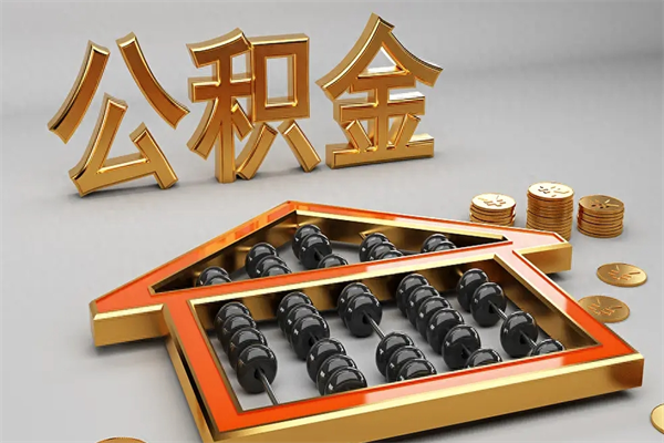 绍兴公积金怎么全额取出来在职（公积金怎么提取出来在职）