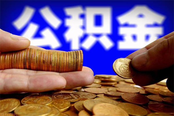 绍兴缺钱想提取公积金怎么办（缺钱可以提取公积金对征信有影响么）