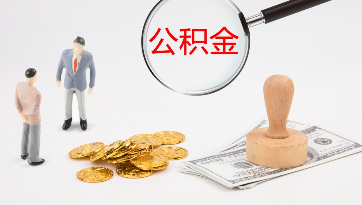 绍兴提取公积金的条件（提取公积金办理流程）