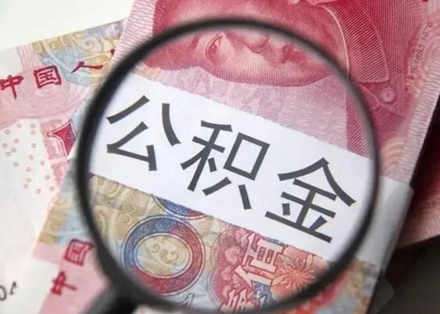绍兴提取公积金的条件（提取住房公积金条件）