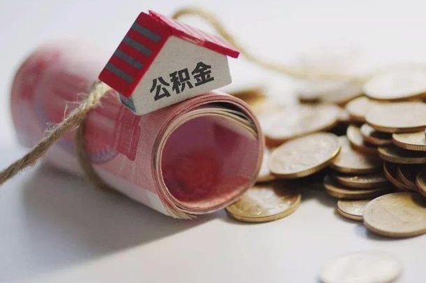 绍兴公积金可以取出来吗（能把公积金取出来吗）