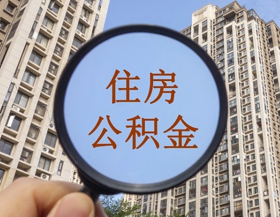 绍兴公积金小额提取（小额度公积金提取）