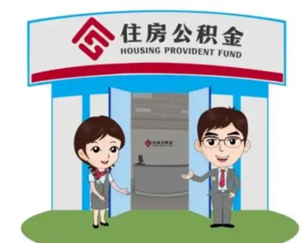 绍兴公积金怎么领取流程（领取住房公积金的流程）